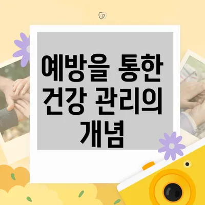 예방을 통한 건강 관리의 개념