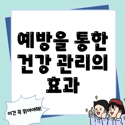 예방을 통한 건강 관리의 효과
