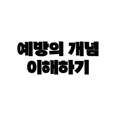 예방의 개념 이해하기