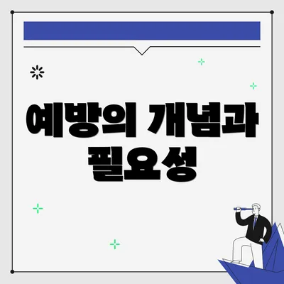 예방의 개념과 필요성