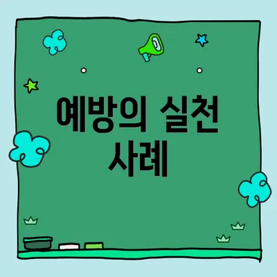 예방의 실천 사례