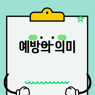 예방의 의미