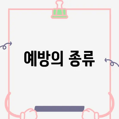 예방의 종류