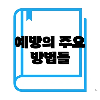 예방의 주요 방법들