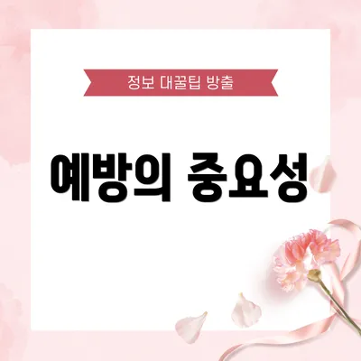 예방의 중요성