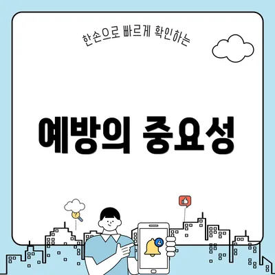 예방의 중요성