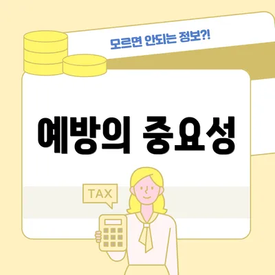 예방의 중요성