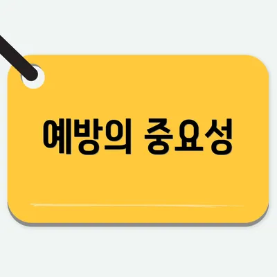 예방의 중요성