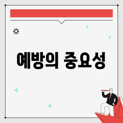 예방의 중요성