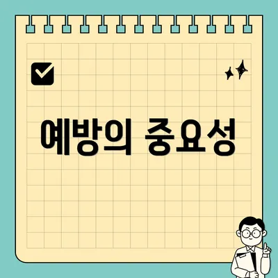 예방의 중요성