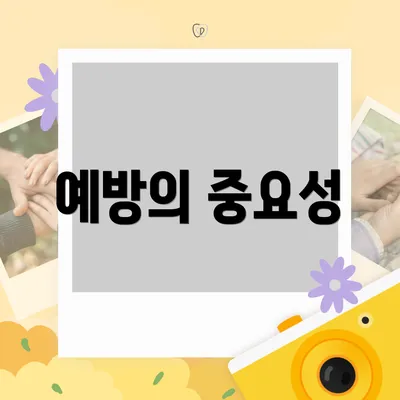 예방의 중요성