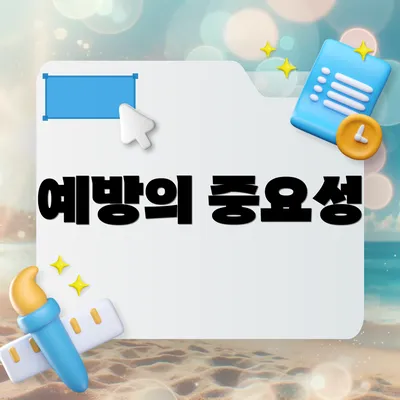 예방의 중요성