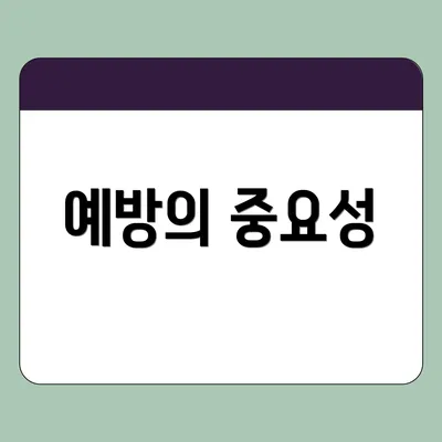 예방의 중요성