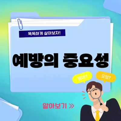 예방의 중요성