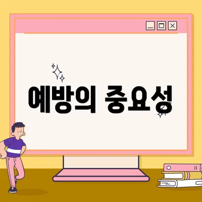 예방의 중요성