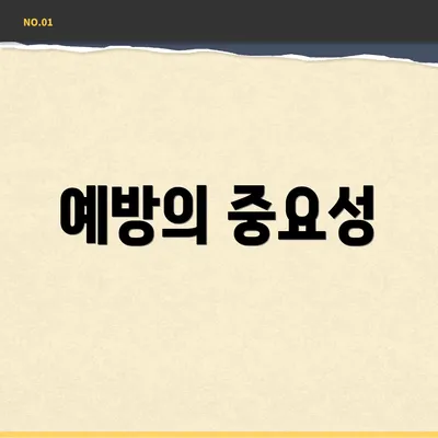 예방의 중요성