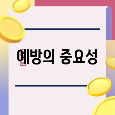 예방의 중요성