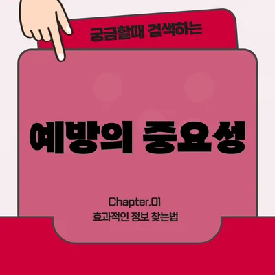 예방의 중요성