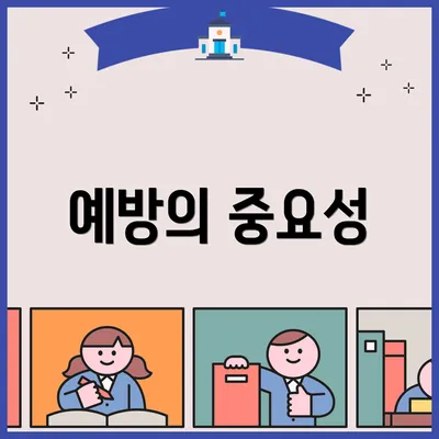 예방의 중요성
