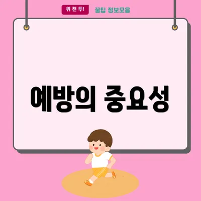 예방의 중요성