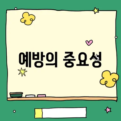 예방의 중요성