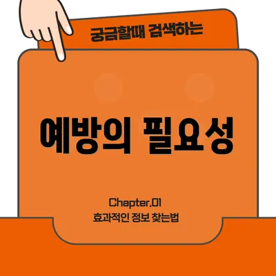 예방의 필요성