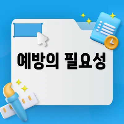 예방의 필요성