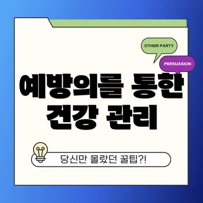 예방의를 통한 건강 관리