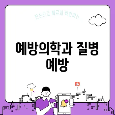 예방의학과 질병 예방