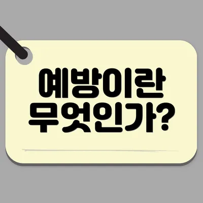 예방이란 무엇인가?