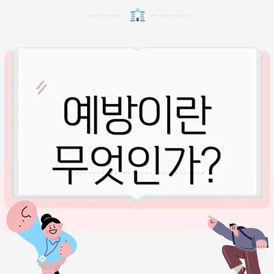 예방이란 무엇인가?