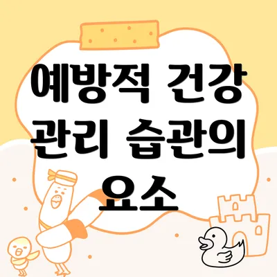 예방적 건강 관리 습관의 요소