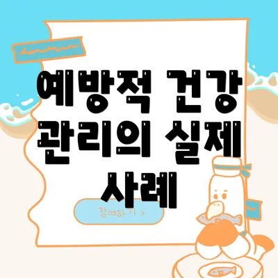 예방적 건강 관리의 실제 사례