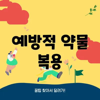 예방적 약물 복용