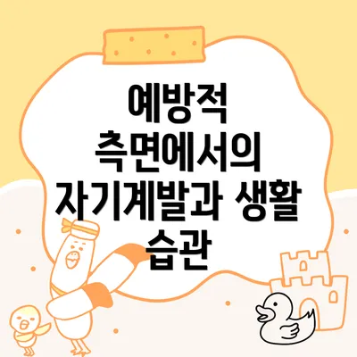 예방적 측면에서의 자기계발과 생활 습관