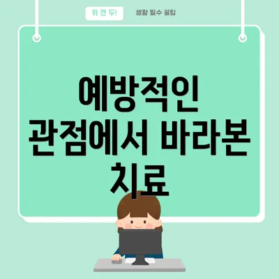 예방적인 관점에서 바라본 치료