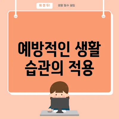 예방적인 생활 습관의 적용