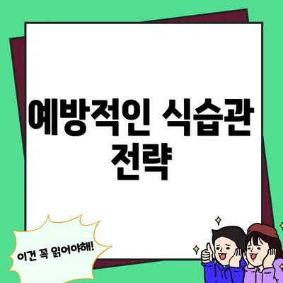 예방적인 식습관 전략