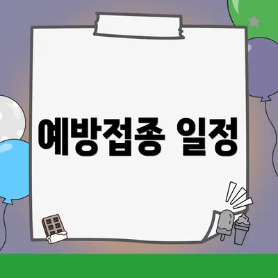 예방접종 일정