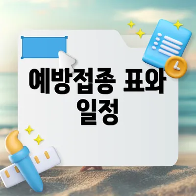 예방접종 표와 일정
