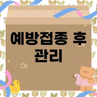 예방접종 후 관리
