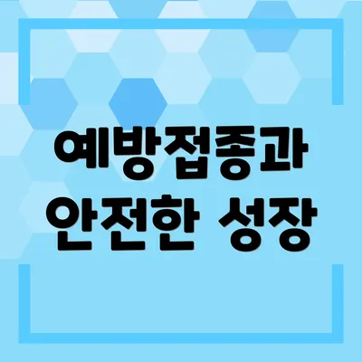 예방접종과 안전한 성장