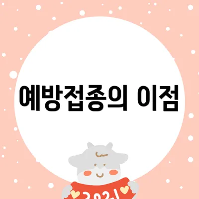 예방접종의 이점