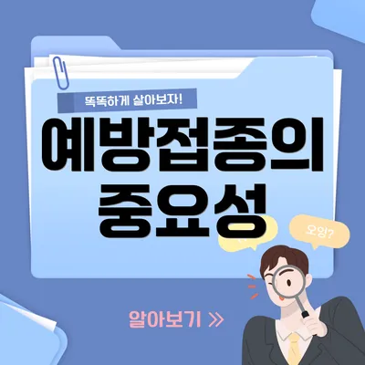 예방접종의 중요성