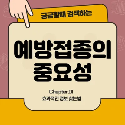 예방접종의 중요성