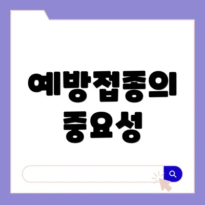 예방접종의 중요성