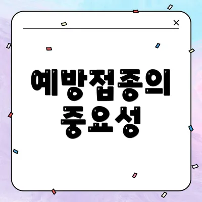 예방접종의 중요성