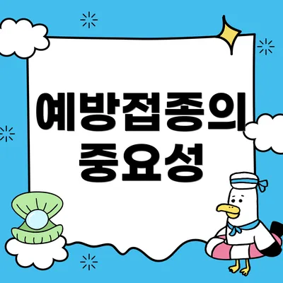 예방접종의 중요성