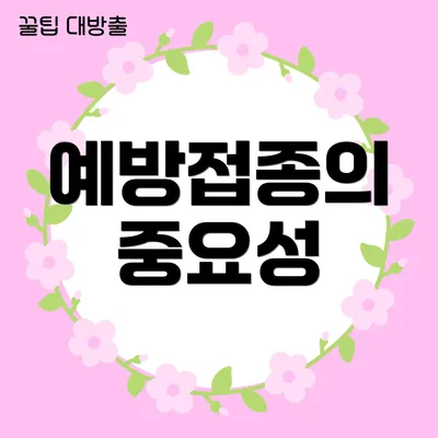 예방접종의 중요성