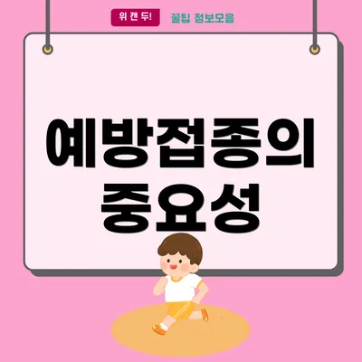 예방접종의 중요성